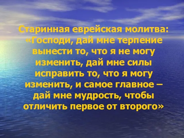 Старинная еврейская молитва: «Господи, дай мне терпение вынести то, что я не