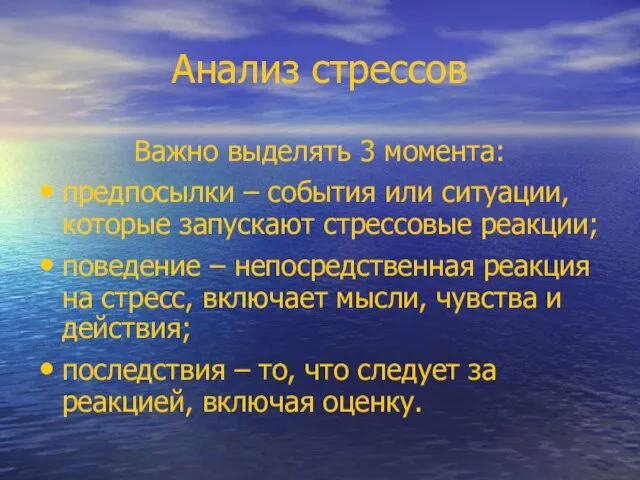 Анализ стрессов Важно выделять 3 момента: предпосылки – события или ситуации, которые