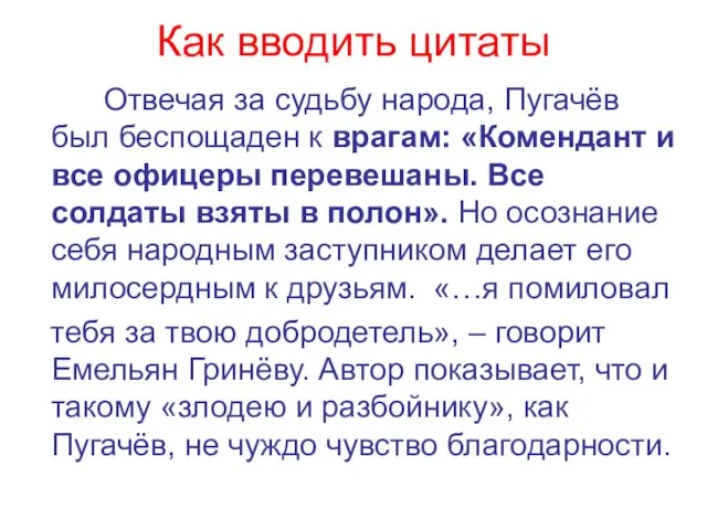 Как вводить цитаты Отвечая за судьбу народа, Пугачёв был беспощаден к врагам: