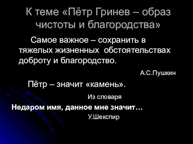 К теме «Пётр Гринев – образ чистоты и благородства» Самое важное –