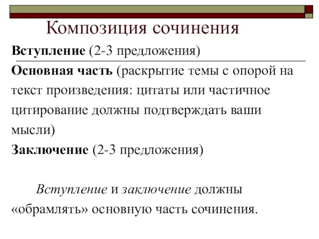 Композиция сочинения Вступление (2-3 предложения) Основная часть (раскрытие темы с опорой на