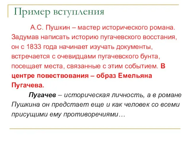 Пример вступления А.С. Пушкин – мастер исторического романа. Задумав написать историю пугачевского