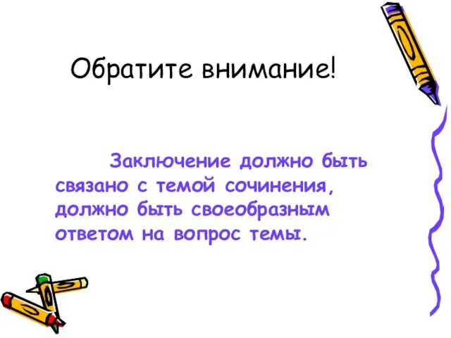 Обратите внимание! Заключение должно быть связано с темой сочинения, должно быть своеобразным ответом на вопрос темы.