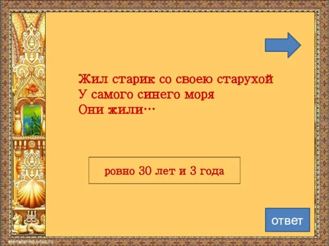 Жил старик со своею старухой У самого синего моря Они жили… ровно