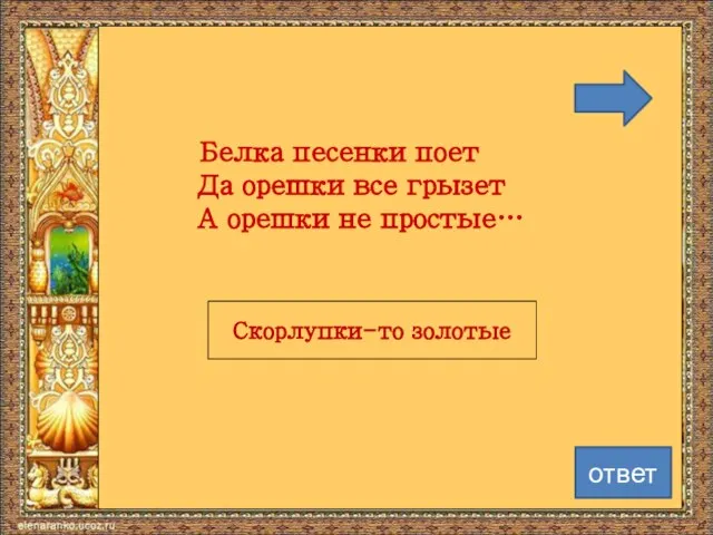 Белка песенки поет Да орешки все грызет А орешки не простые… Скорлупки-то золотые ответ