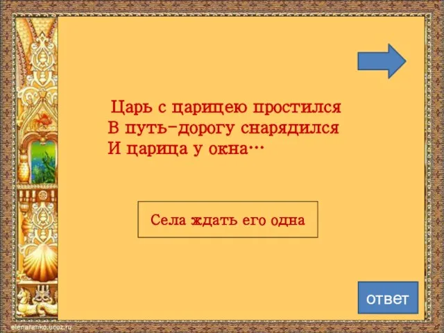 Царь с царицею простился В путь-дорогу снарядился И царица у окна… Села ждать его одна ответ