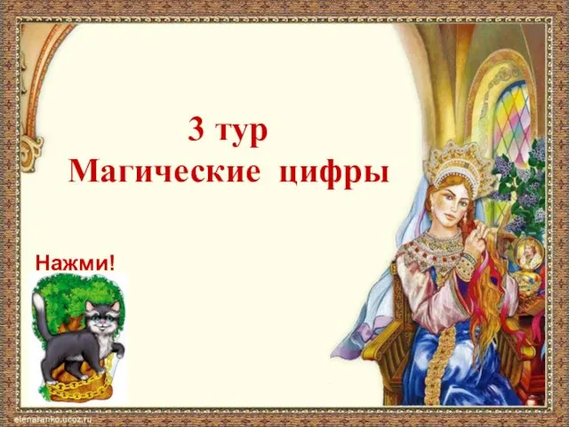 3 тур Магические цифры Нажми!