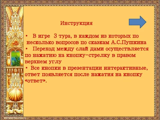 Инструкция В игре 3 тура, в каждом из которых по несколько вопросов