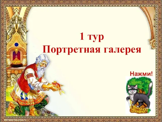 1 тур Портретная галерея Нажми!