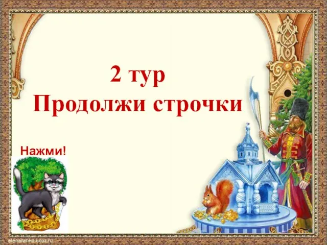 2 тур Продолжи строчки Нажми!