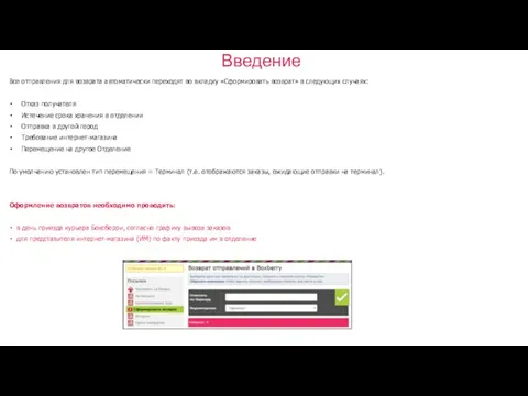 Введение Все отправления для возврата автоматически переходят во вкладку «Сформировать возврат» в