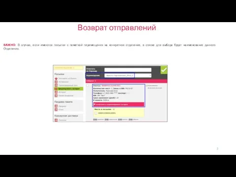 Возврат отправлений ВАЖНО: В случае, если имеются посылки с пометкой перемещения на