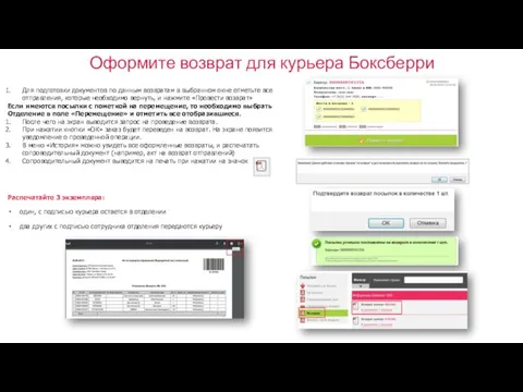 Оформите возврат для курьера Боксберри Для подготовки документов по данным возвратам в