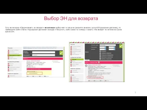 Выбор ЭН для возврата Если во вкладке «Сформировать на возврат» не активен