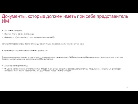 Документы, которые должен иметь при себе представитель ИМ Акт приема-передачи; Наличие печати