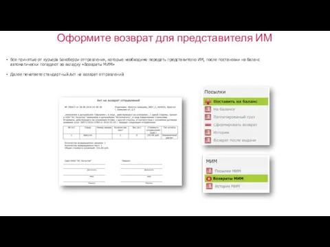 Оформите возврат для представителя ИМ Все принятые от курьера Боксберри отправления, которые