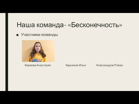 Наша команда- «Бесконечность» Участники команды Киреева Анастасия Кадников Илья Александров Роман