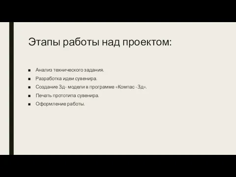 Этапы работы над проектом: Анализ технического задания. Разработка идеи сувенира. Создание 3д-