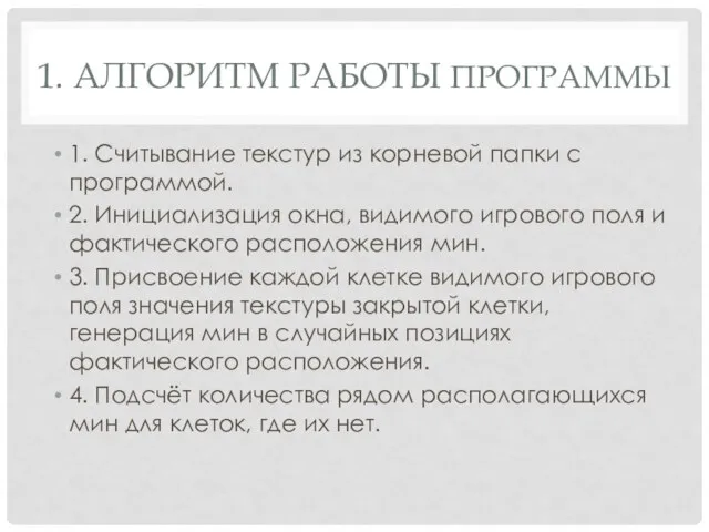 1. АЛГОРИТМ РАБОТЫ ПРОГРАММЫ 1. Считывание текстур из корневой папки с программой.