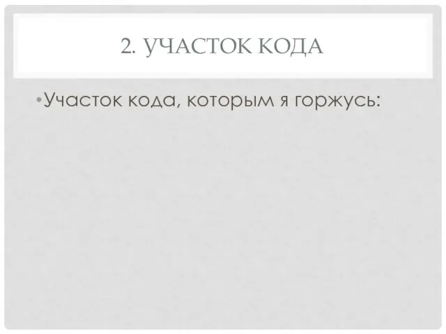 2. УЧАСТОК КОДА Участок кода, которым я горжусь: