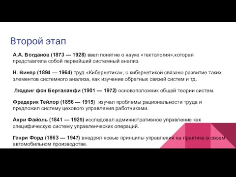 Второй этап А.А. Богданов (1873 — 1928) ввел понятие о науке «тектология»,которая