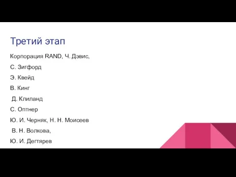 Третий этап Корпорация RAND, Ч. Дэвис, С. Зигфорд Э. Квейд В. Кинг