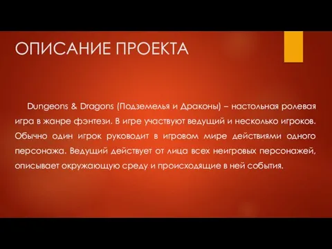 ОПИСАНИЕ ПРОЕКТА Dungeons & Dragons (Подземелья и Драконы) – настольная ролевая игра