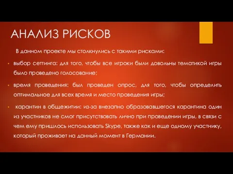 АНАЛИЗ РИСКОВ В данном проекте мы столкнулись с такими рисками: выбор сеттинга: