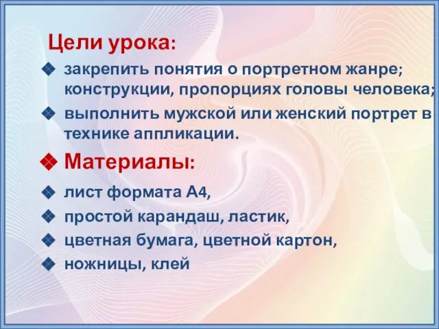 Цели урока: закрепить понятия о портретном жанре; конструкции, пропорциях головы человека; выполнить