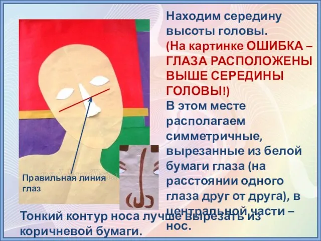 Находим середину высоты головы. (На картинке ОШИБКА – ГЛАЗА РАСПОЛОЖЕНЫ ВЫШЕ СЕРЕДИНЫ