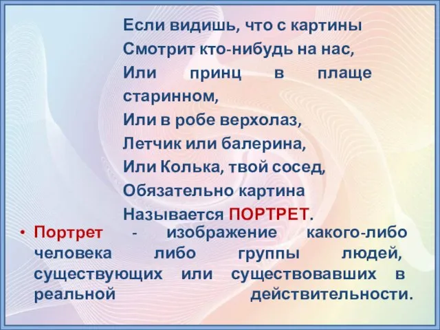 Если видишь, что с картины Смотрит кто-нибудь на нас, Или принц в