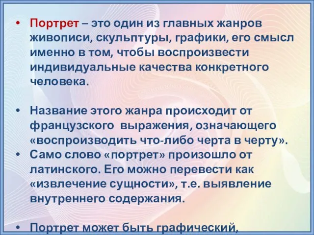 Портрет – это один из главных жанров живописи, скульптуры, графики, его смысл