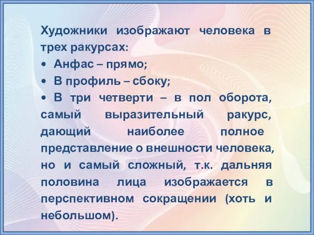 Художники изображают человека в трех ракурсах: • Анфас – прямо; • В