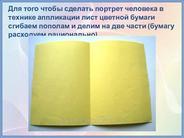 Для того чтобы сделать портрет человека в технике аппликации лист цветной бумаги