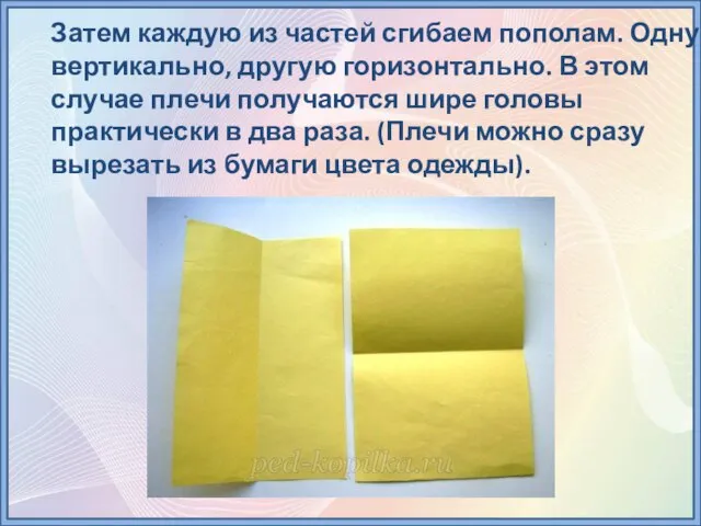 Затем каждую из частей сгибаем пополам. Одну вертикально, другую горизонтально. В этом