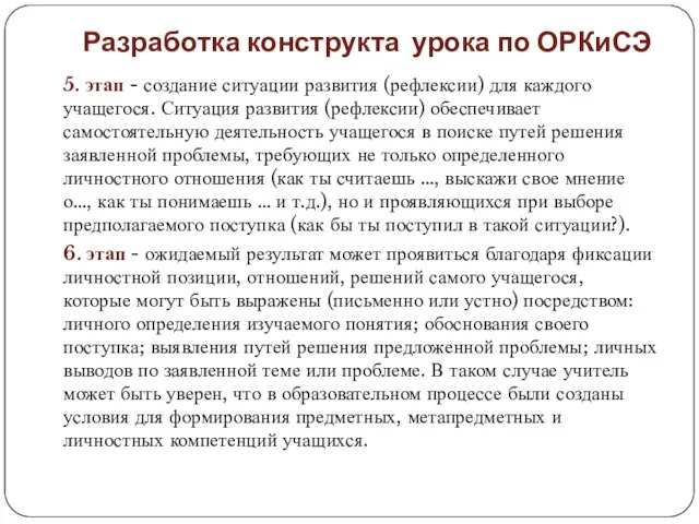 Разработка конструкта урока по ОРКиСЭ 5. этап - создание ситуации развития (рефлексии)