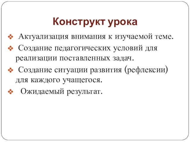 Конструкт урока Актуализация внимания к изучаемой теме. Создание педагогических условий для реализации