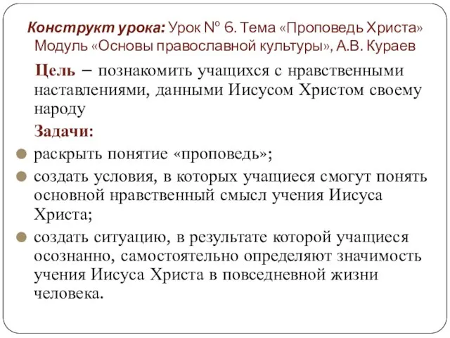 Конструкт урока: Урок № 6. Тема «Проповедь Христа» Модуль «Основы православной культуры»,