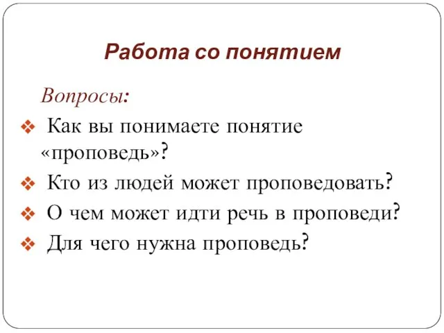 Работа со понятием Вопросы: Как вы понимаете понятие «проповедь»? Кто из людей