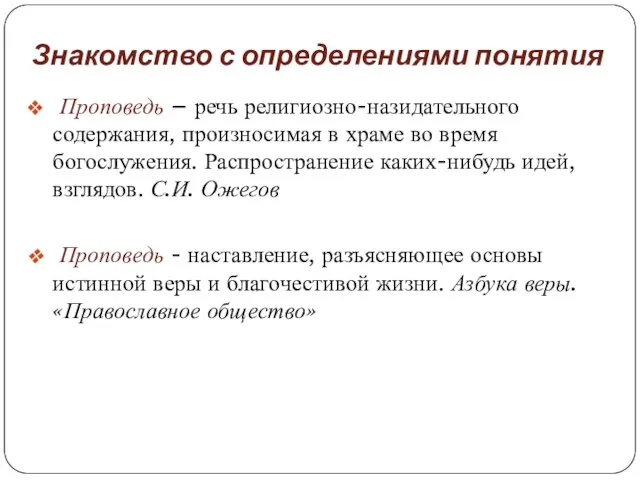 Знакомство с определениями понятия Проповедь – речь религиозно-назидательного содержания, произносимая в храме