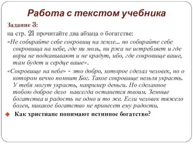 Работа с текстом учебника Задание 3: на стр. 21 прочитайте два абзаца