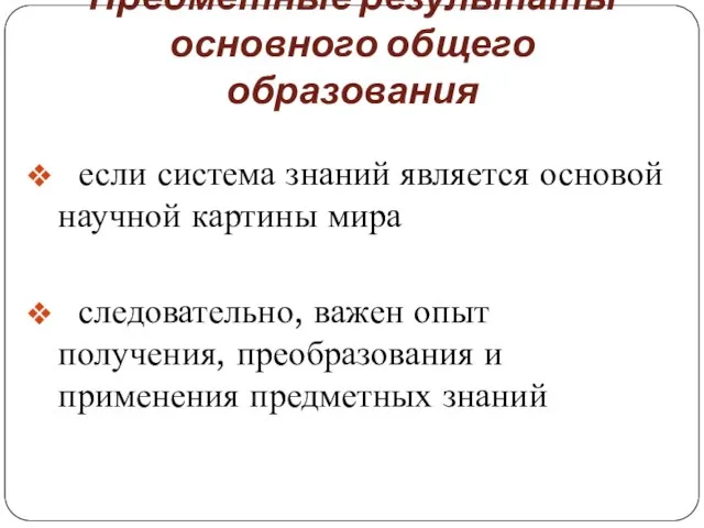 Предметные результаты основного общего образования если система знаний является основой научной картины