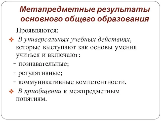 Метапредметные результаты основного общего образования Проявляются: В универсальных учебных действиях, которые выступают