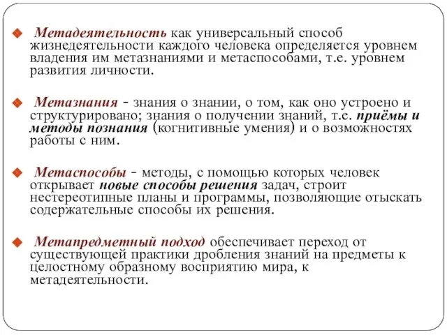 Метадеятельность как универсальный способ жизнедеятельности каждого человека определяется уровнем владения им метазнаниями