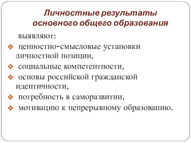 Личностные результаты основного общего образования выявляют: ценностно-смысловые установки личностной позиции, социальные компетентности,