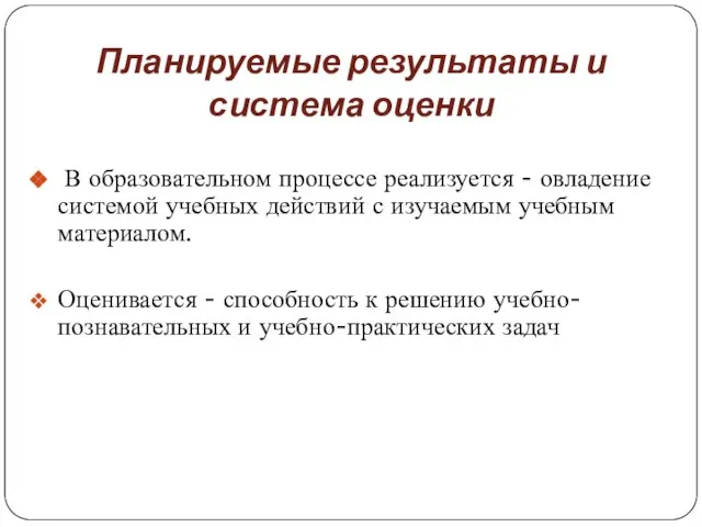 Планируемые результаты и система оценки В образовательном процессе реализуется - овладение системой