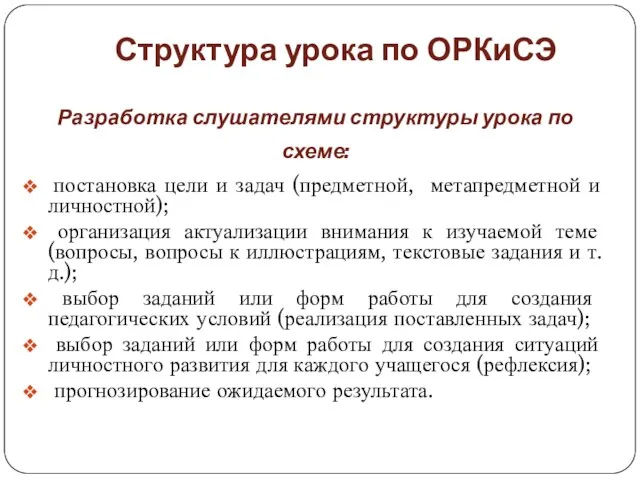 Структура урока по ОРКиСЭ Разработка слушателями структуры урока по схеме: постановка цели