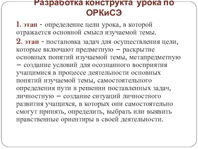 Разработка конструкта урока по ОРКиСЭ 1. этап - определение цели урока, в