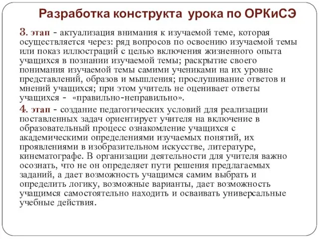 Разработка конструкта урока по ОРКиСЭ 3. этап - актуализация внимания к изучаемой