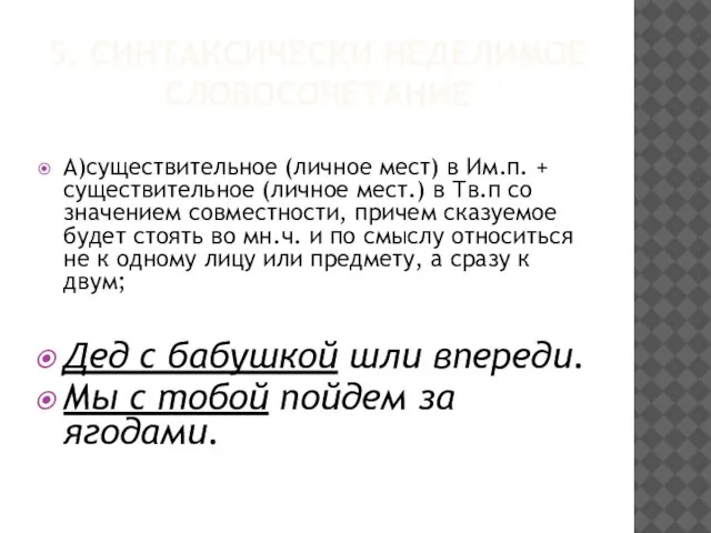 5. СИНТАКСИЧЕСКИ НЕДЕЛИМОЕ СЛОВОСОЧЕТАНИЕ А)существительное (личное мест) в Им.п. + существительное (личное